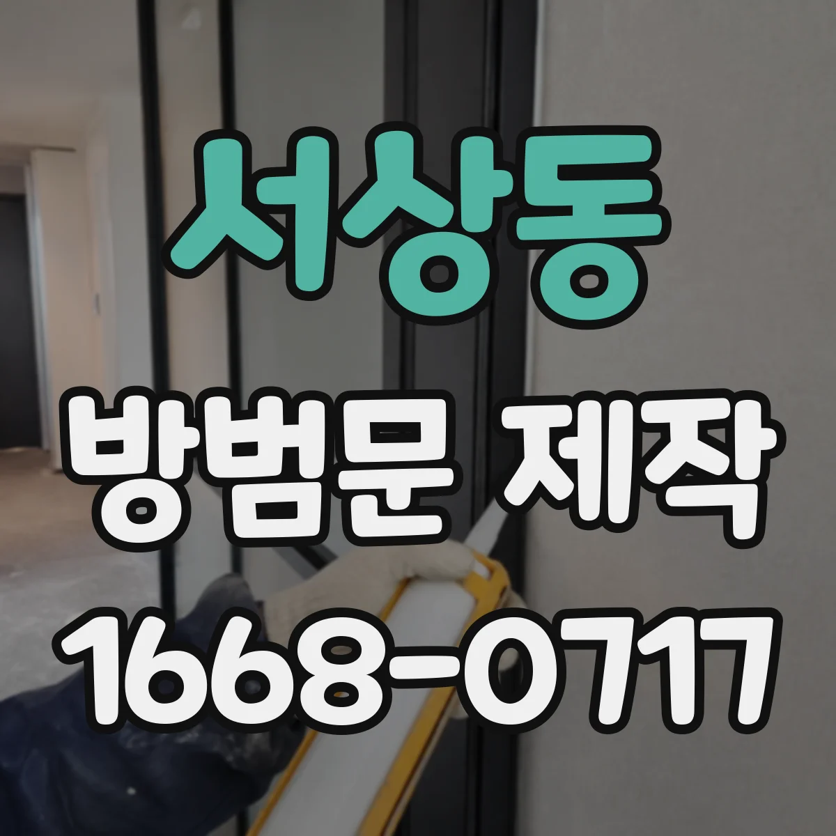 서상동 방범문 제작