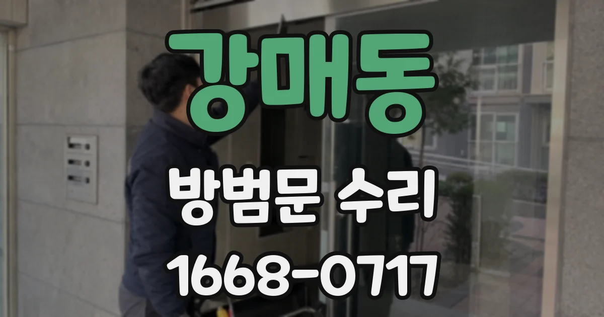강매동 방범문 수리