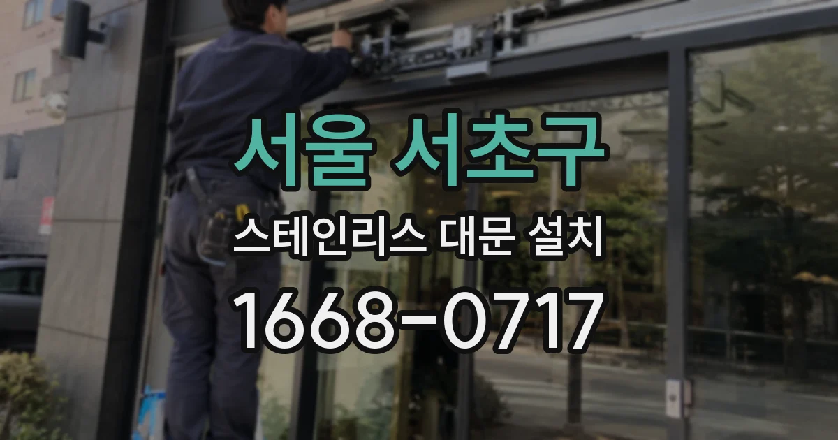 서울 서초구 스테인리스 대문 설치