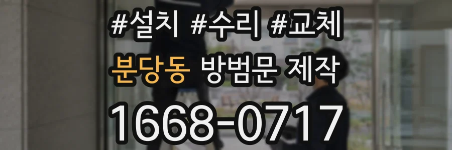 분당동 방범문 제작