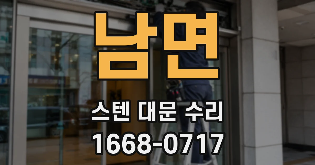 남면 스텐 대문 수리