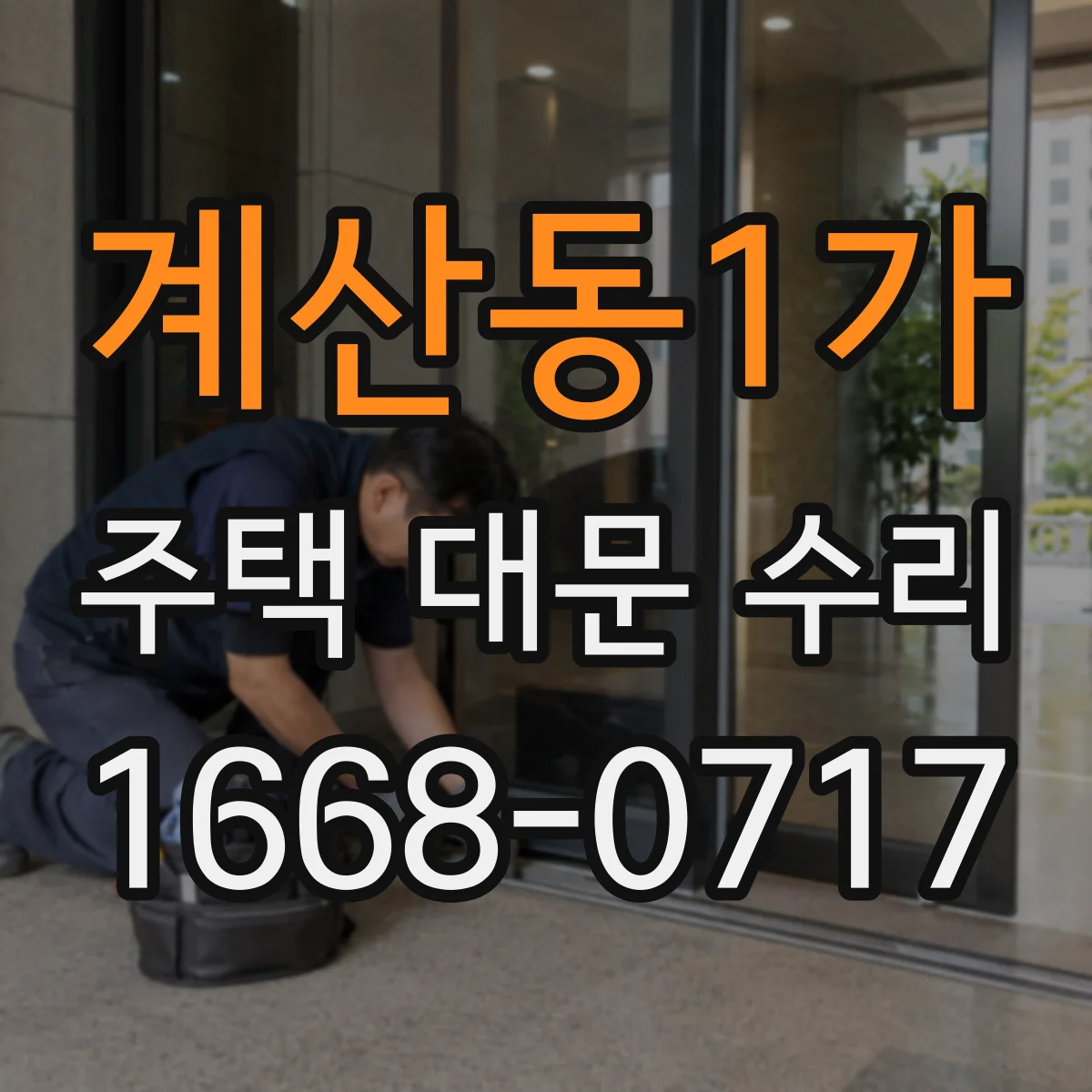 계산동1가 주택 대문 수리