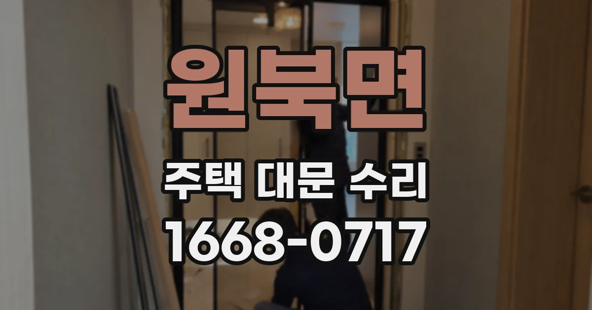원북면 주택 대문 수리