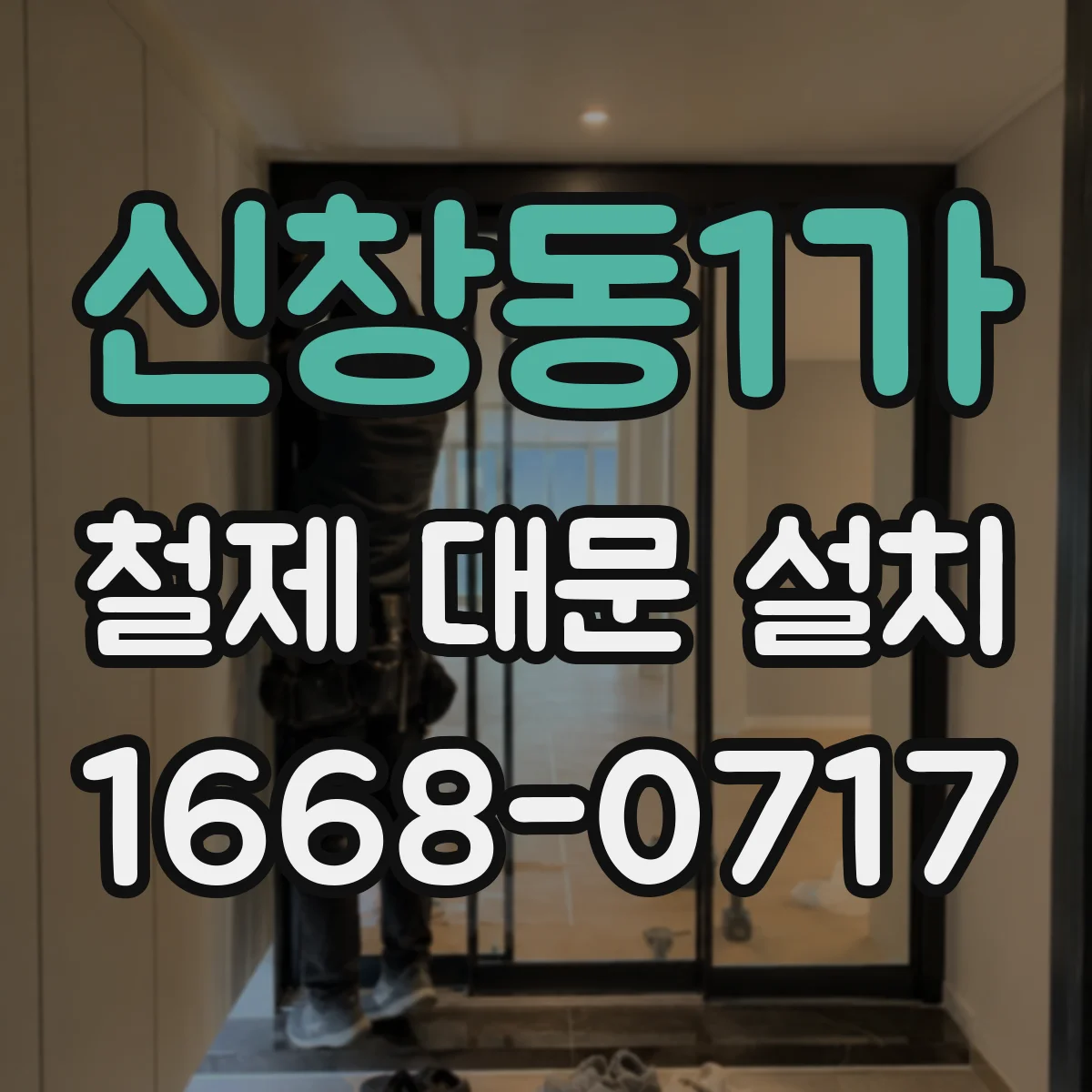 신창동1가 철제 대문 설치