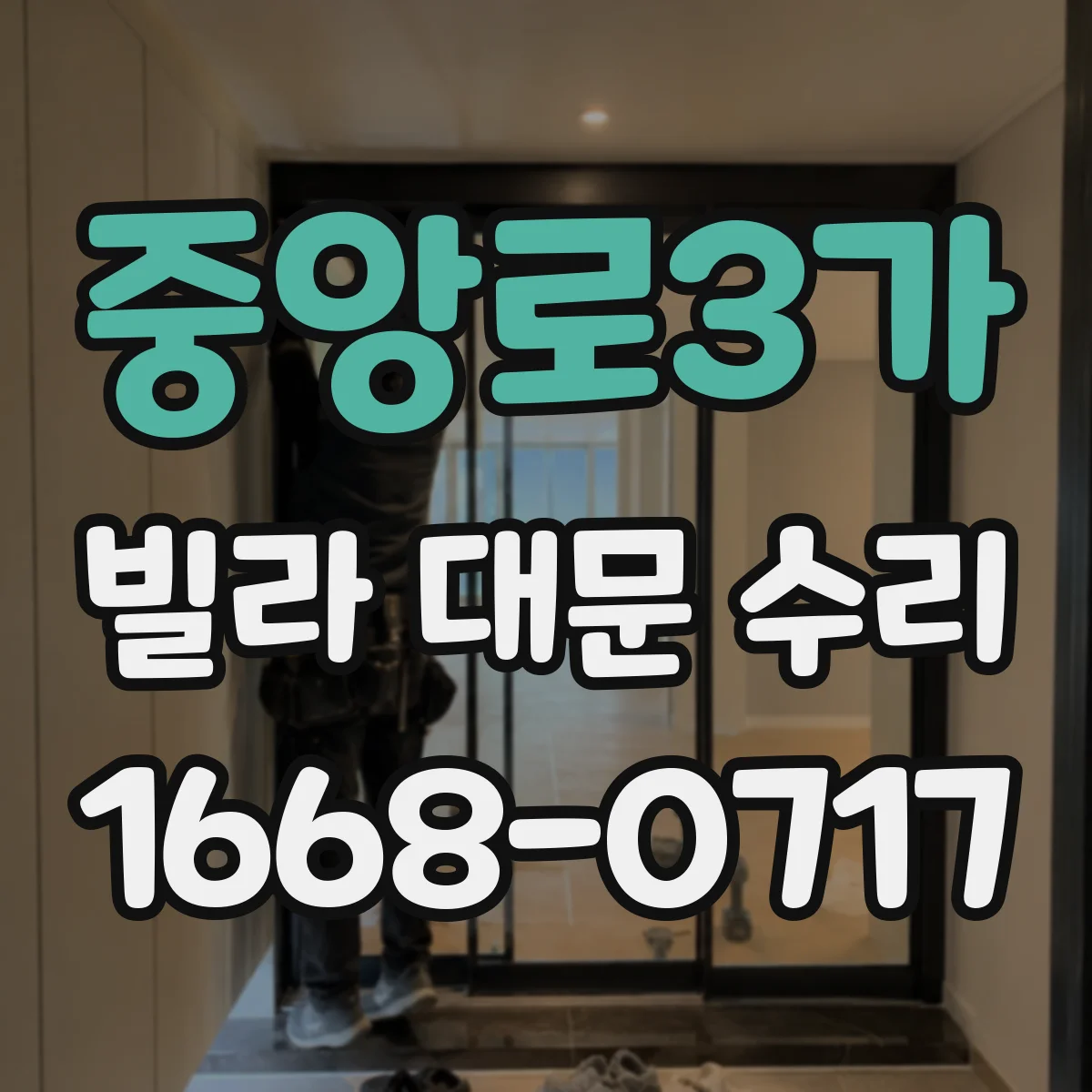 중앙로3가 빌라 대문 수리