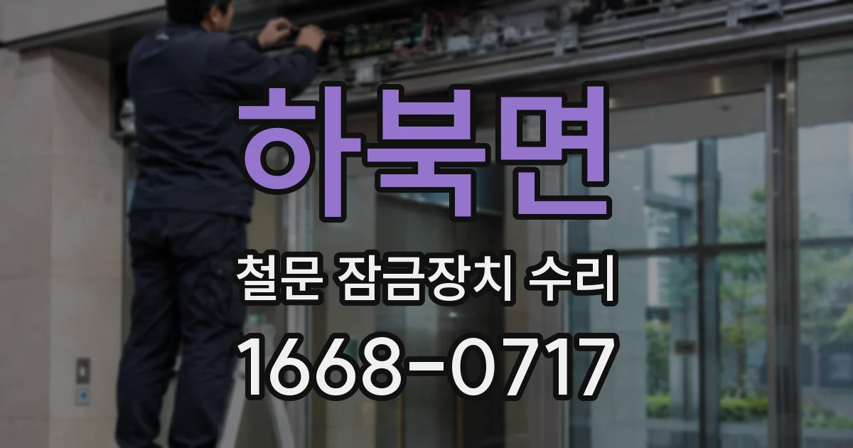 하북면 철문 잠금장치 수리