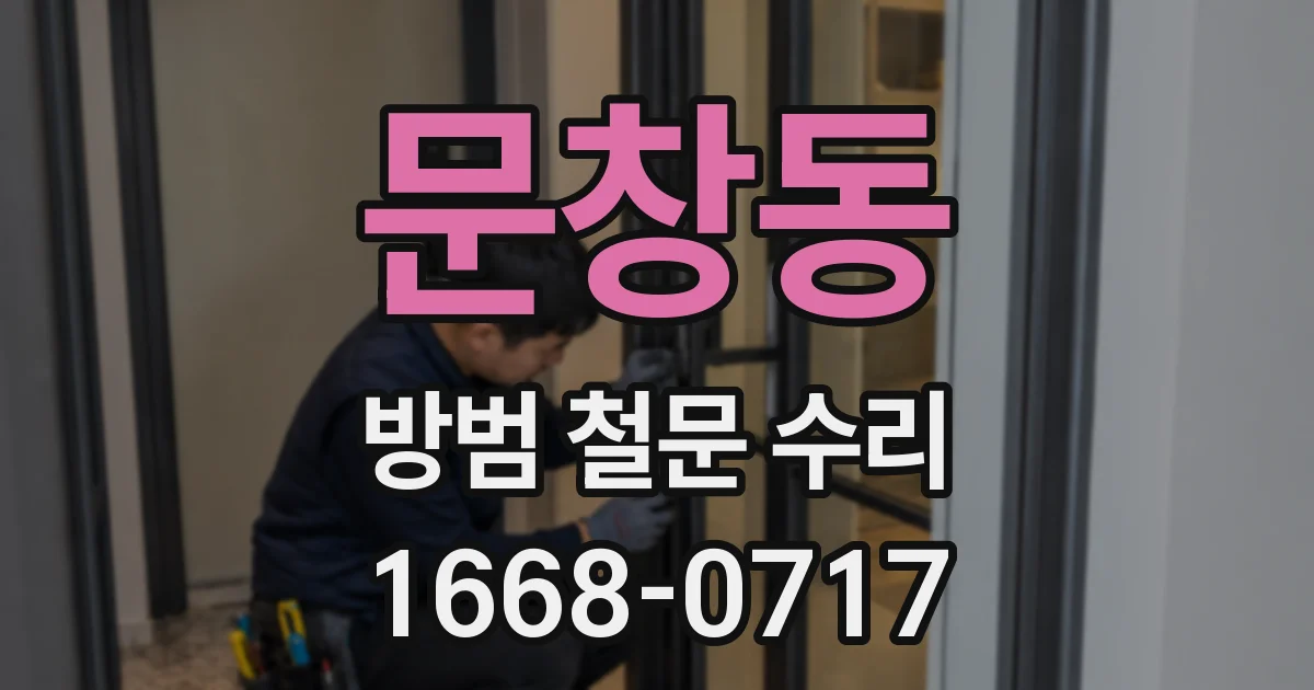 문창동 방범 철문 수리