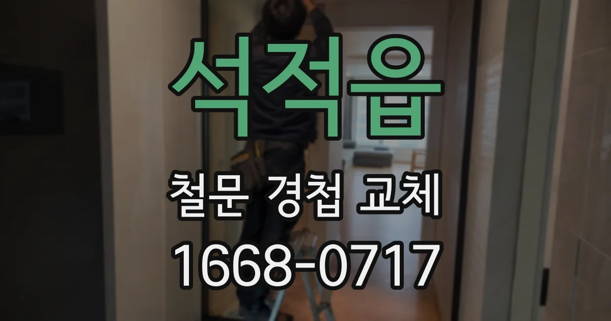 석적읍 철문 경첩 교체