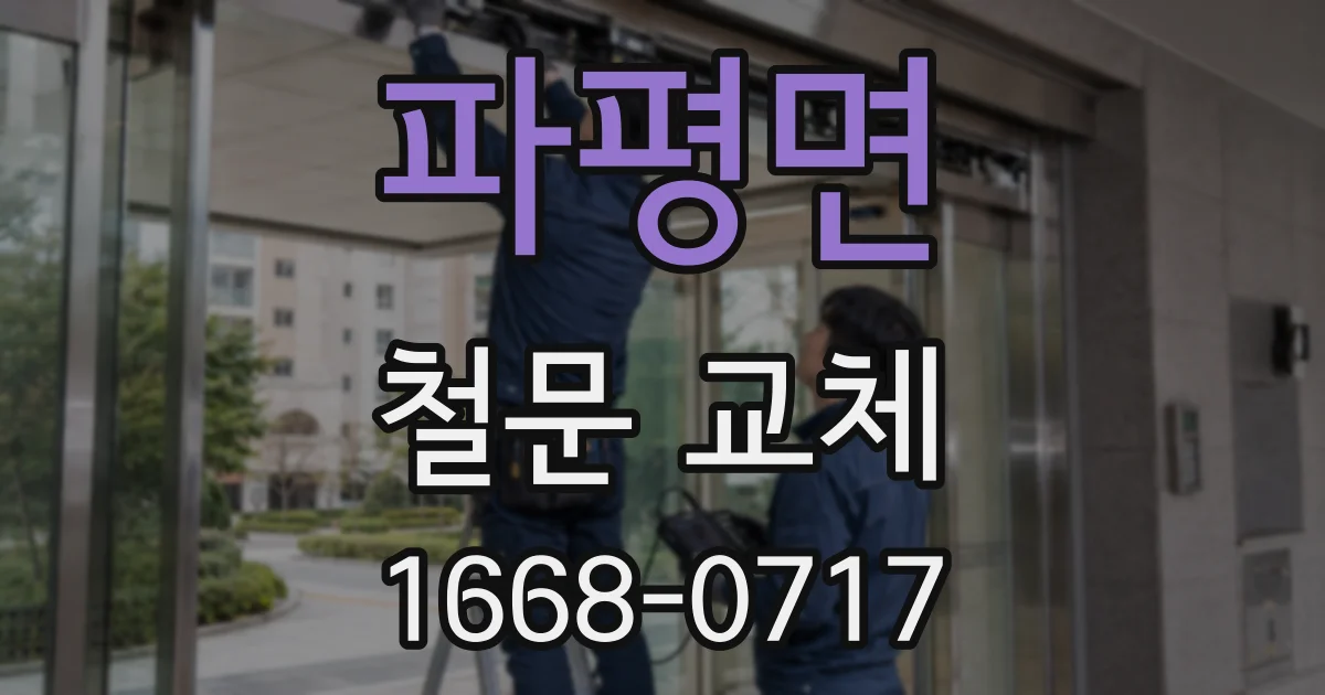 파평면 철문 교체