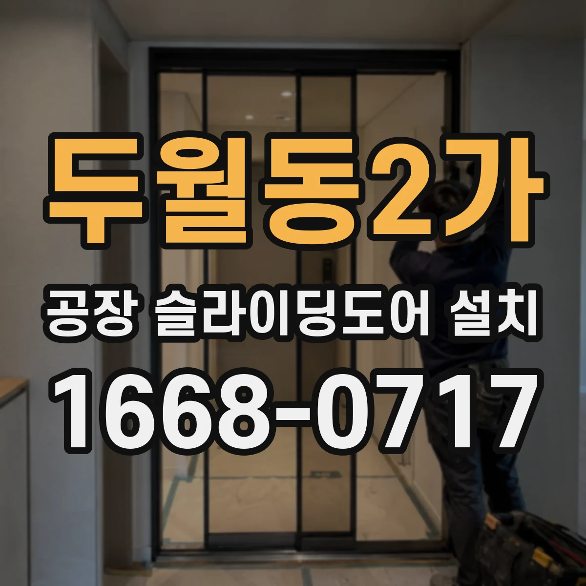 두월동2가 공장 슬라이딩도어 설치