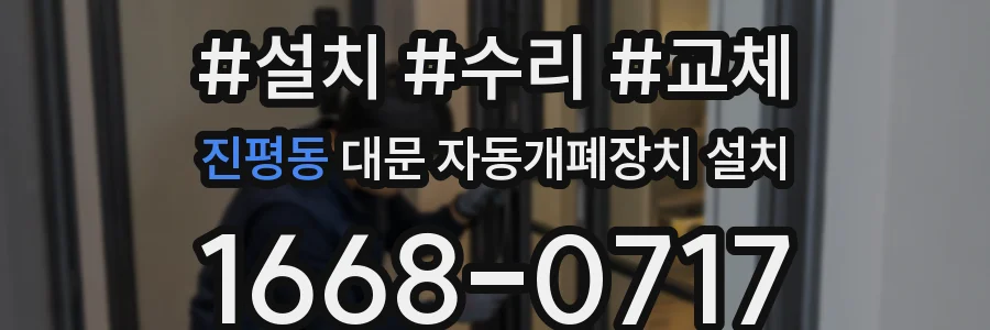 진평동 대문 자동개폐장치 설치