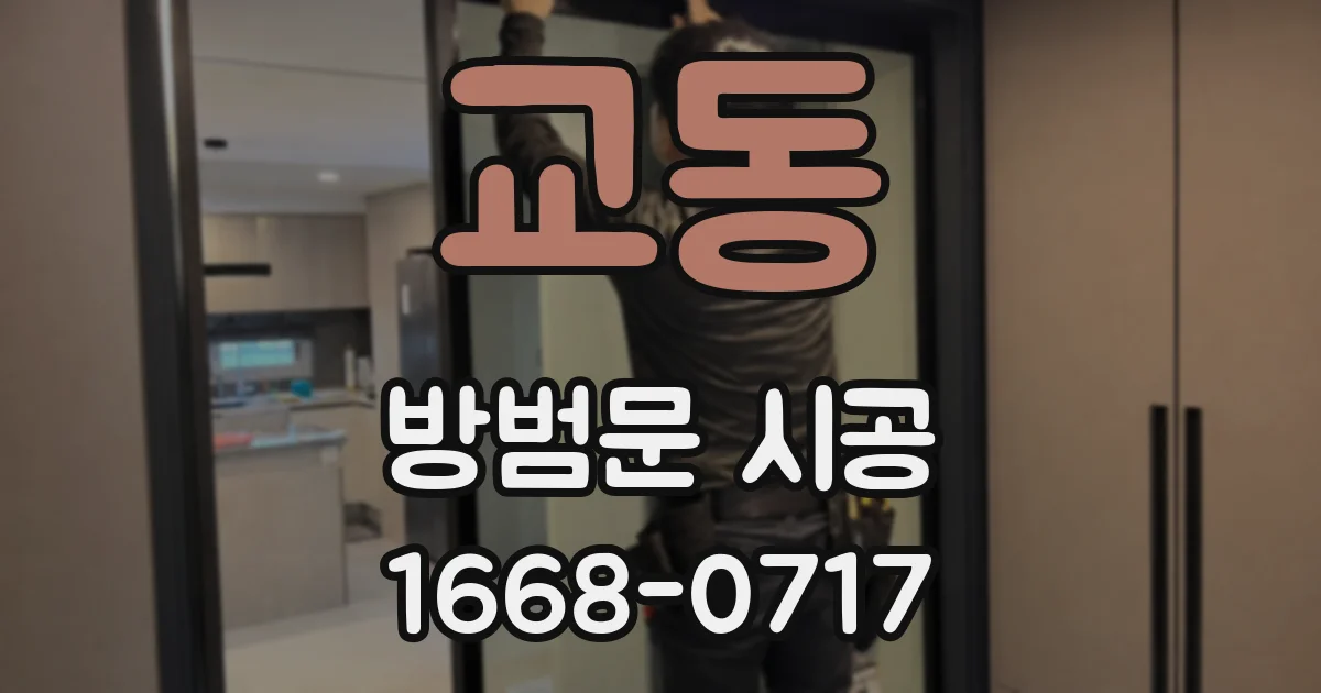 교동 방범문 시공