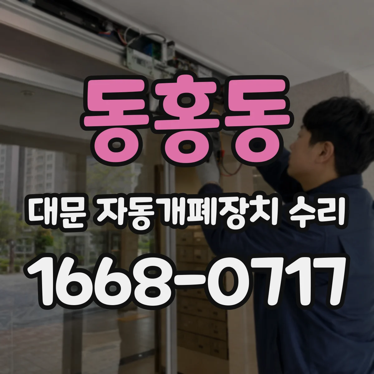 동홍동 대문 자동개폐장치 수리