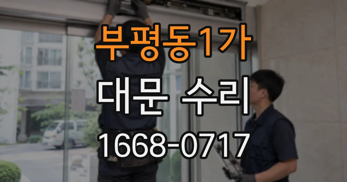 부평동1가 대문 수리