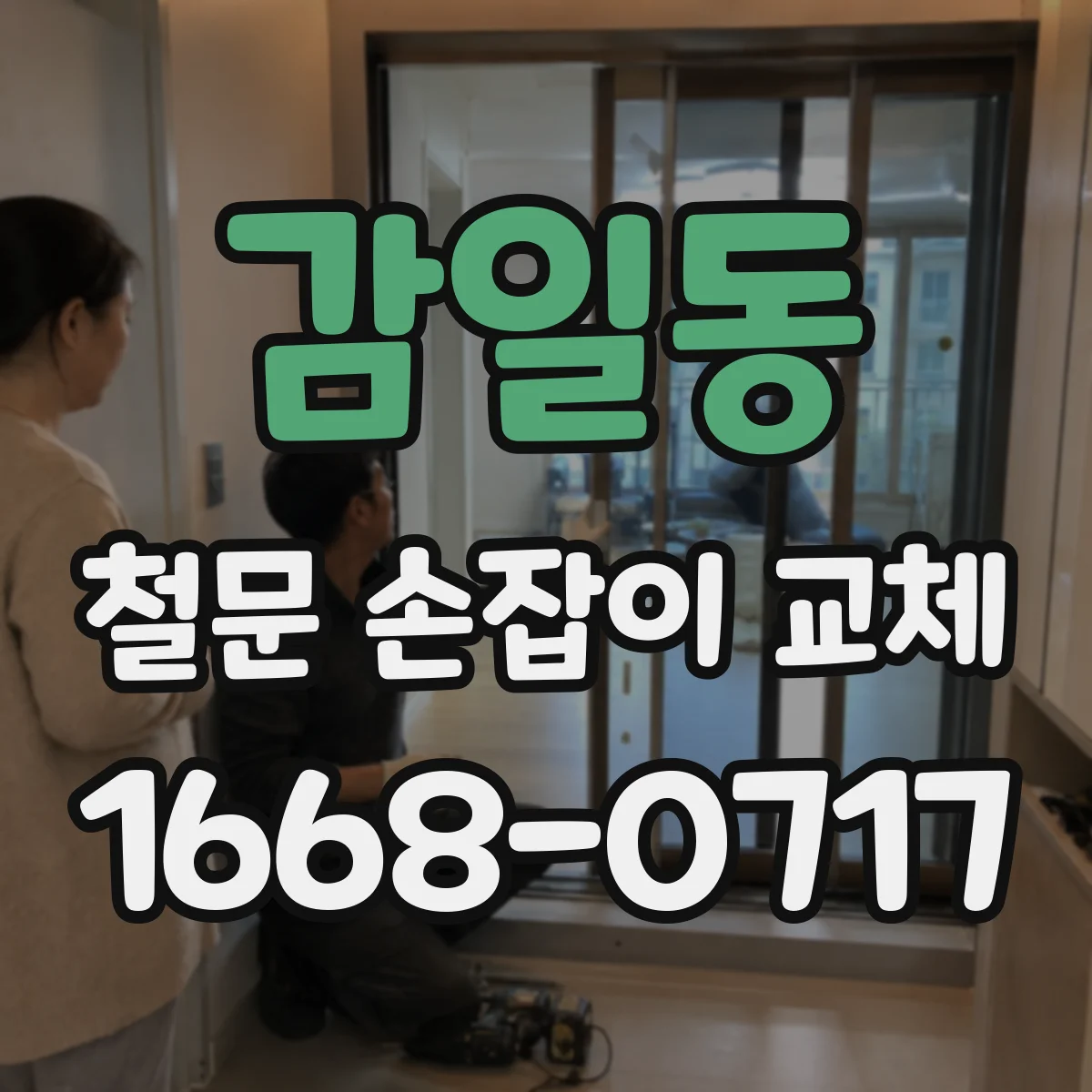 감일동 철문 손잡이 교체