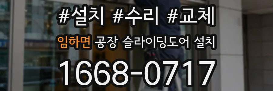 임하면 공장 슬라이딩도어 설치