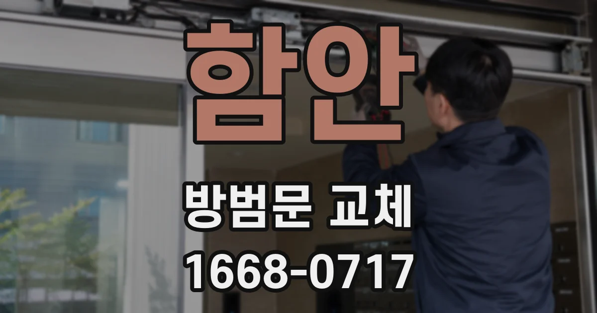 함안 방범문 교체