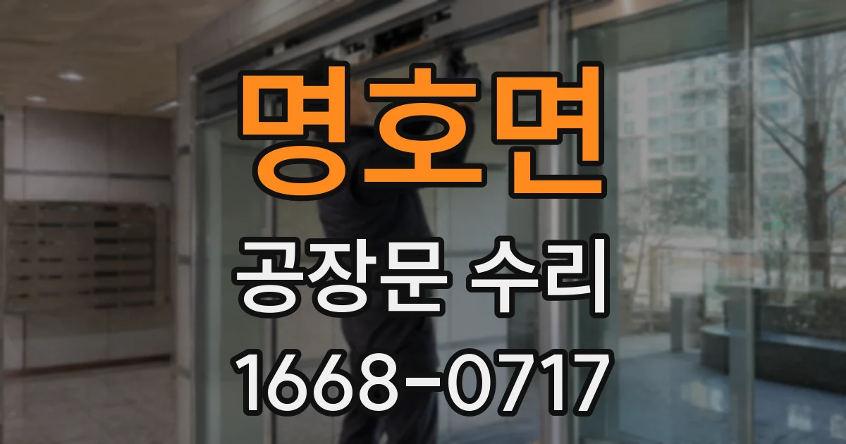 명호면 공장문 수리