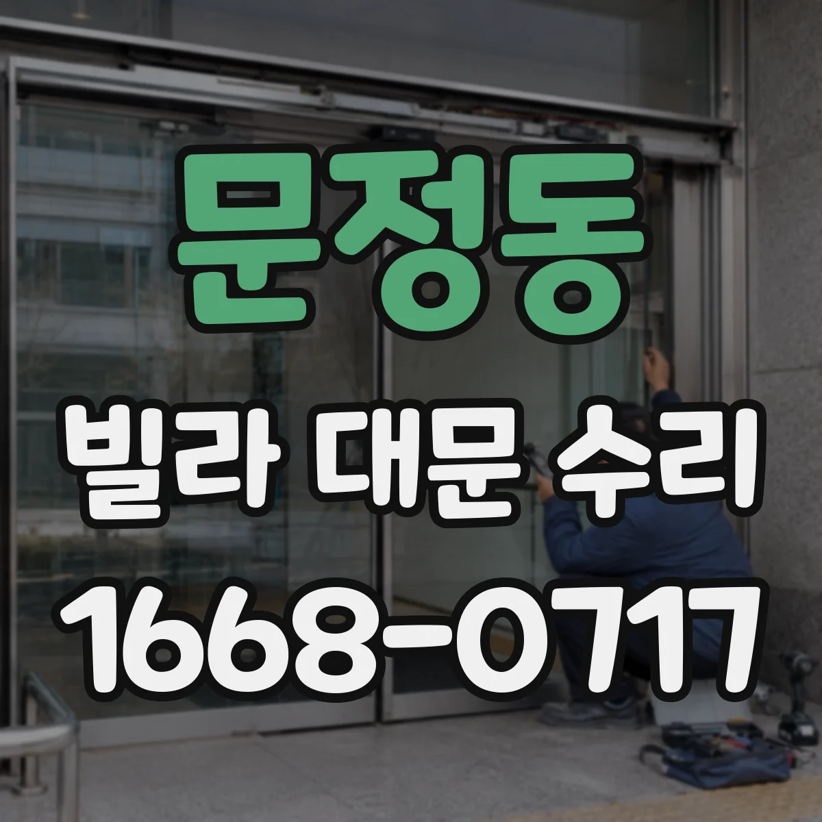 문정동 빌라 대문 수리
