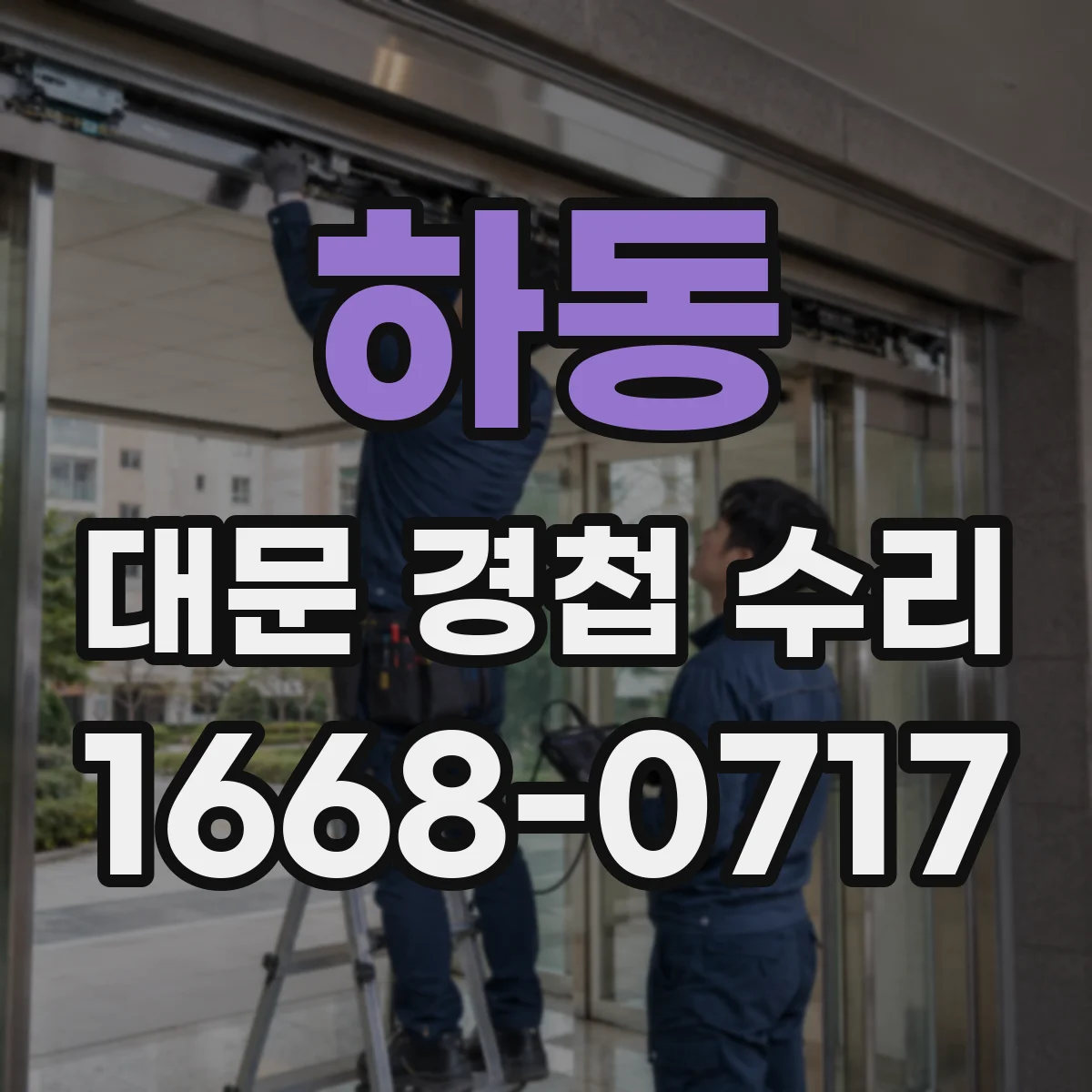 하동 대문 경첩 수리 오염된 핀 빠짐 원인과 점검 조치