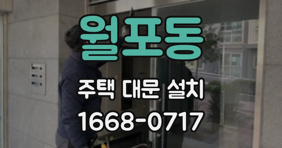 월포동 주택 대문 설치