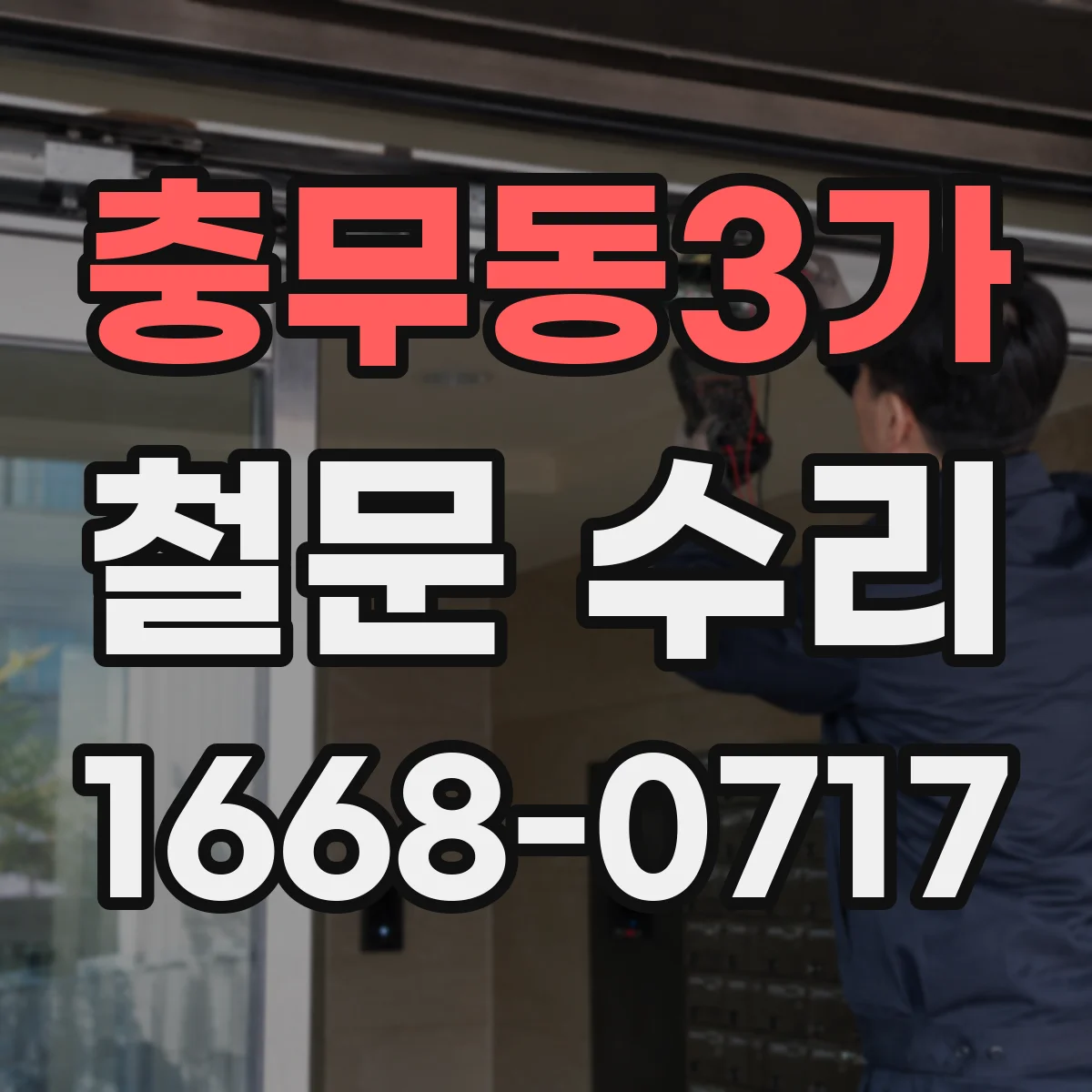충무동3가 철문 수리