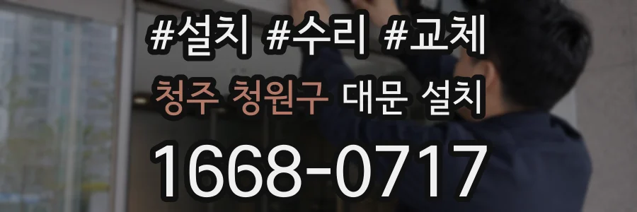 청주 청원구 대문 설치