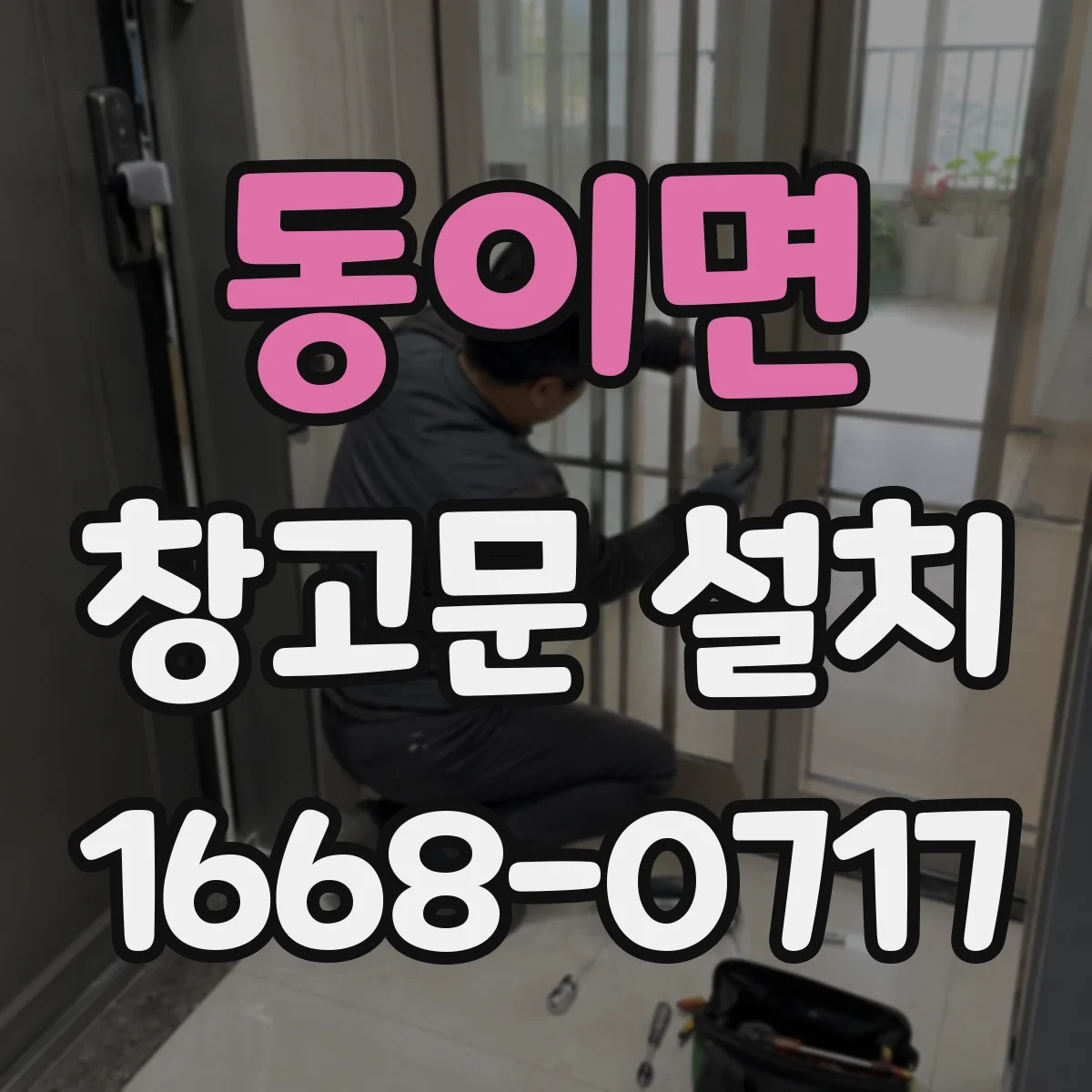 동이면 창고문 설치