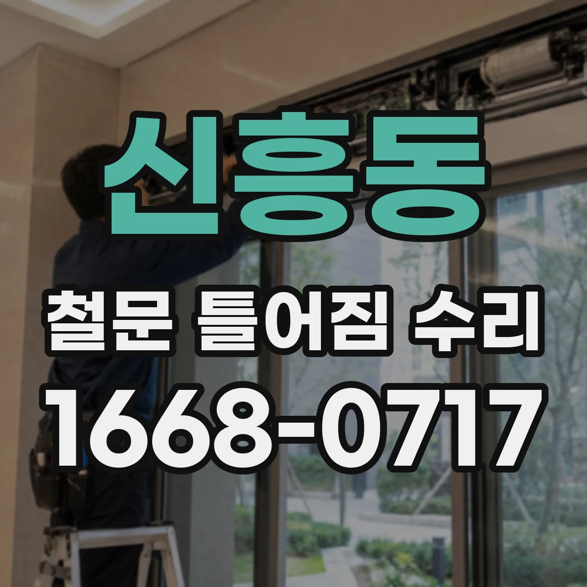 신흥동 철문 틀어짐 수리