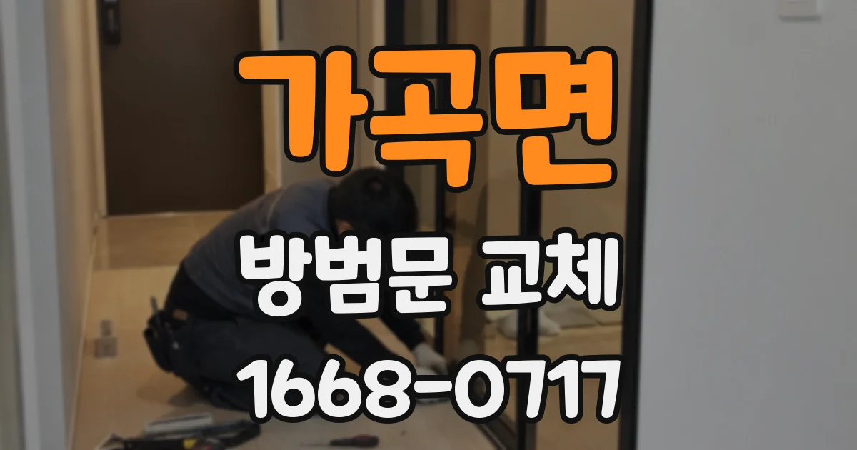 가곡면 방범문 교체