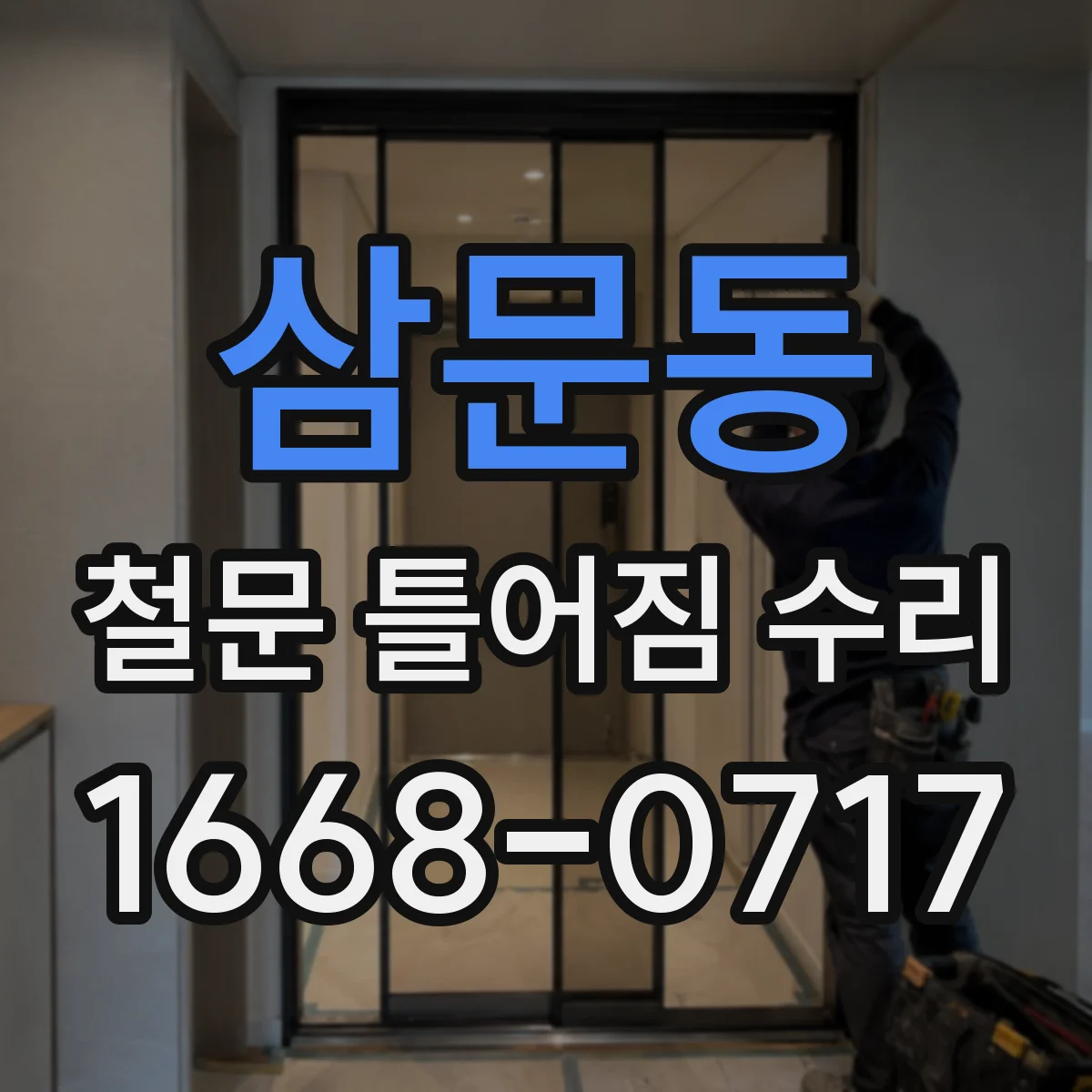 삼문동 철문 틀어짐 수리