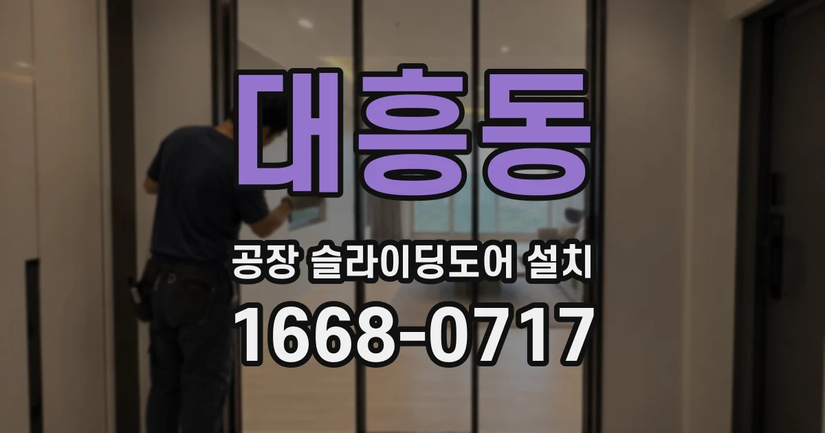 대흥동 공장 슬라이딩도어 설치