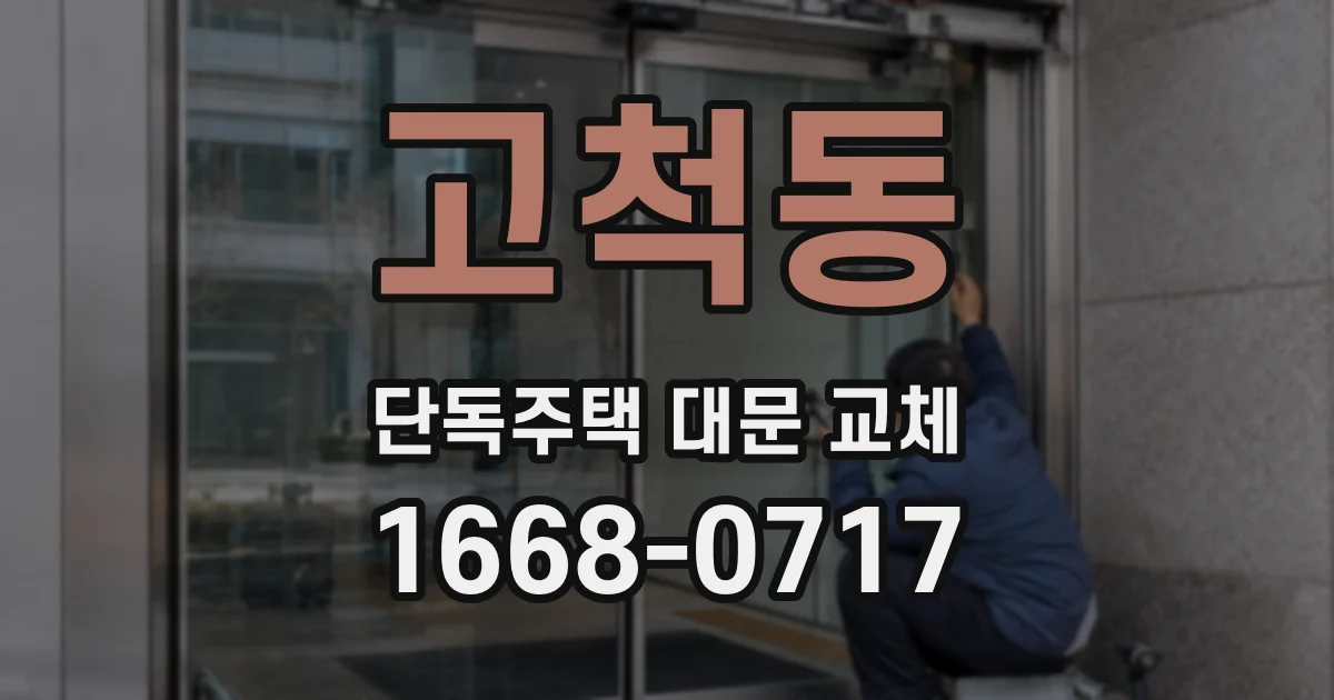 고척동 단독주택 대문 교체