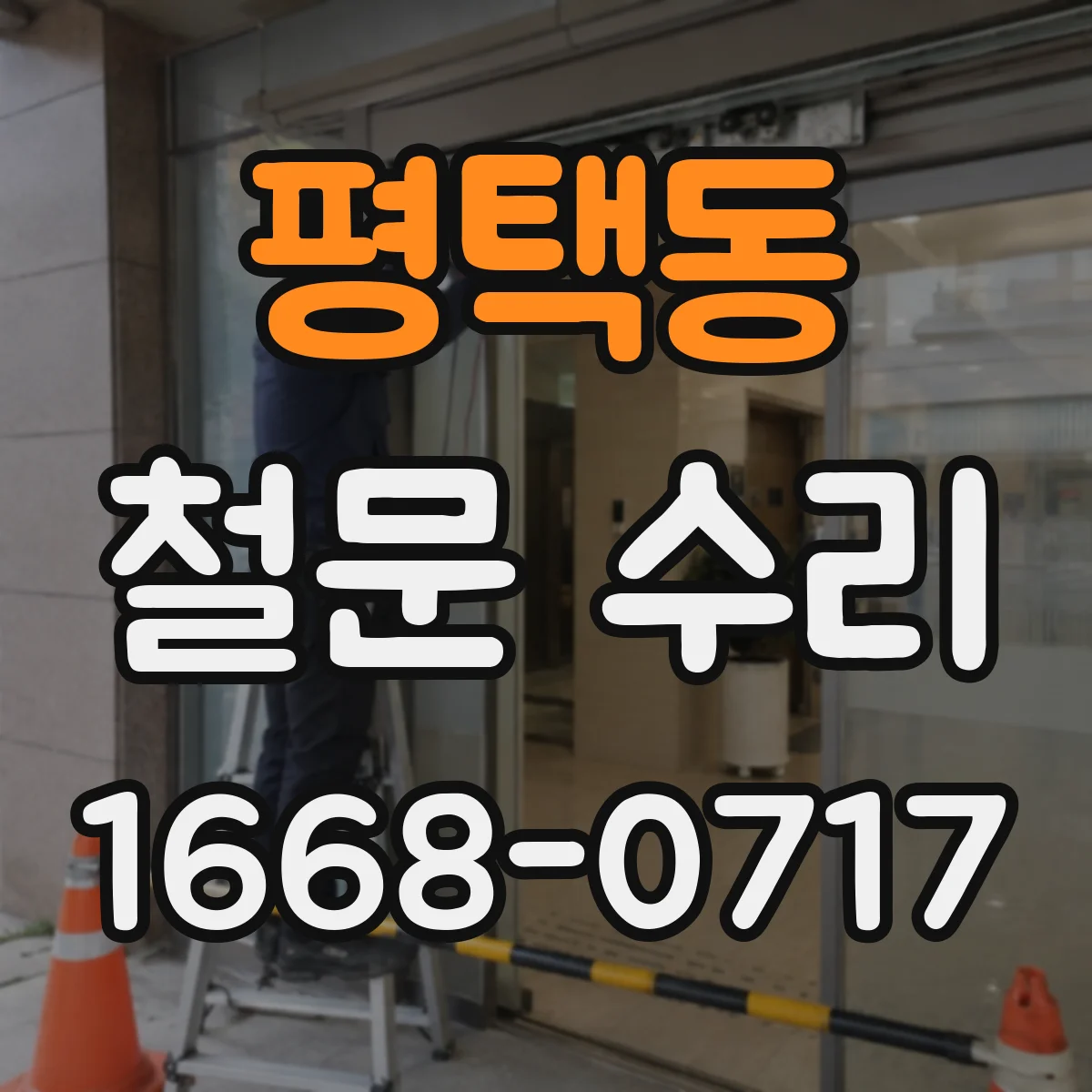 평택동 철문 수리