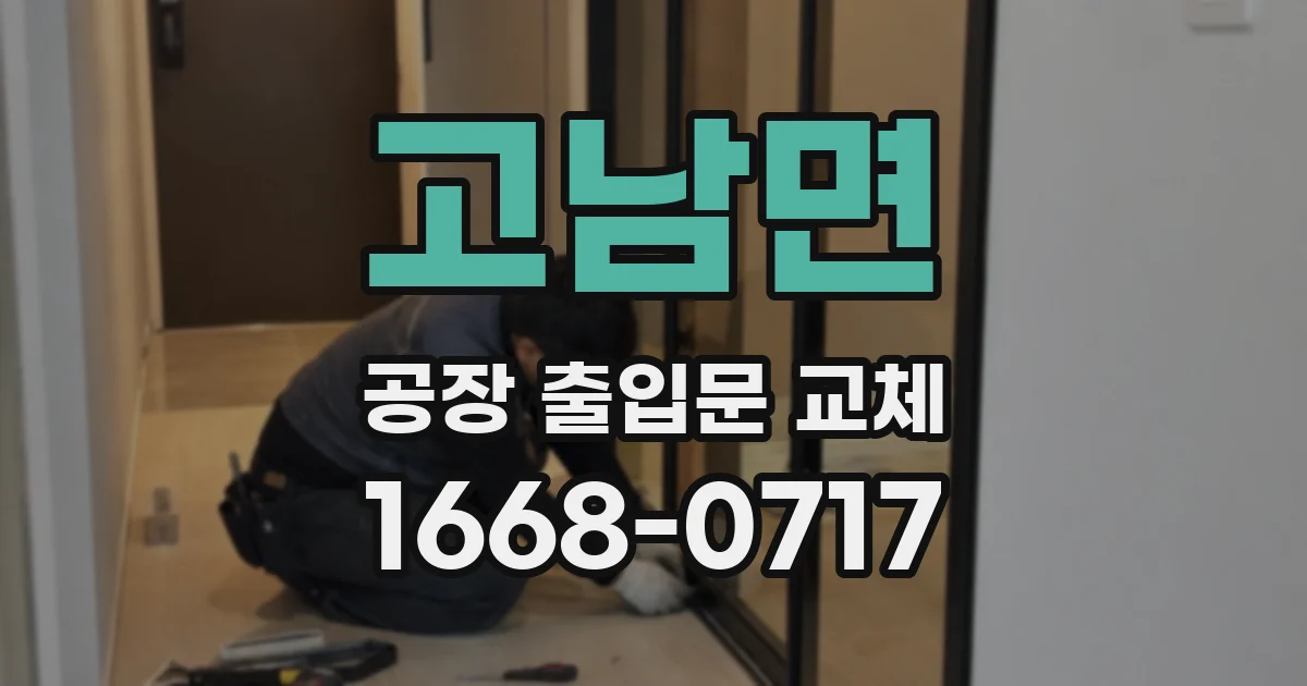 고남면 공장 출입문 교체