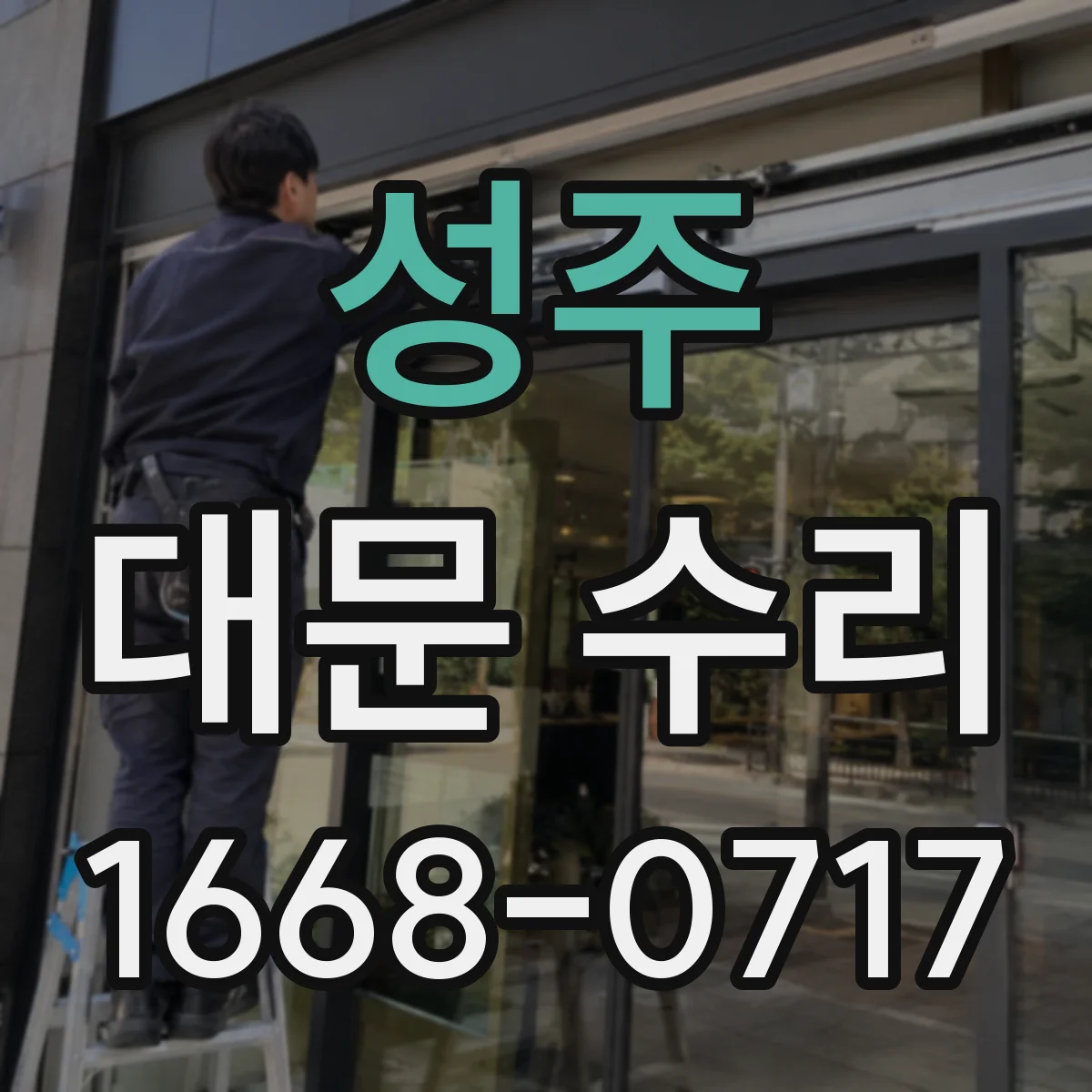 성주 대문 수리