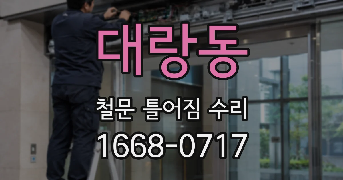 대랑동 철문 틀어짐 수리