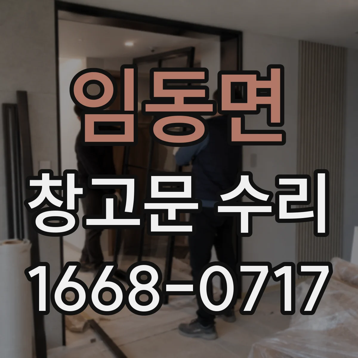 임동면 창고문 수리
