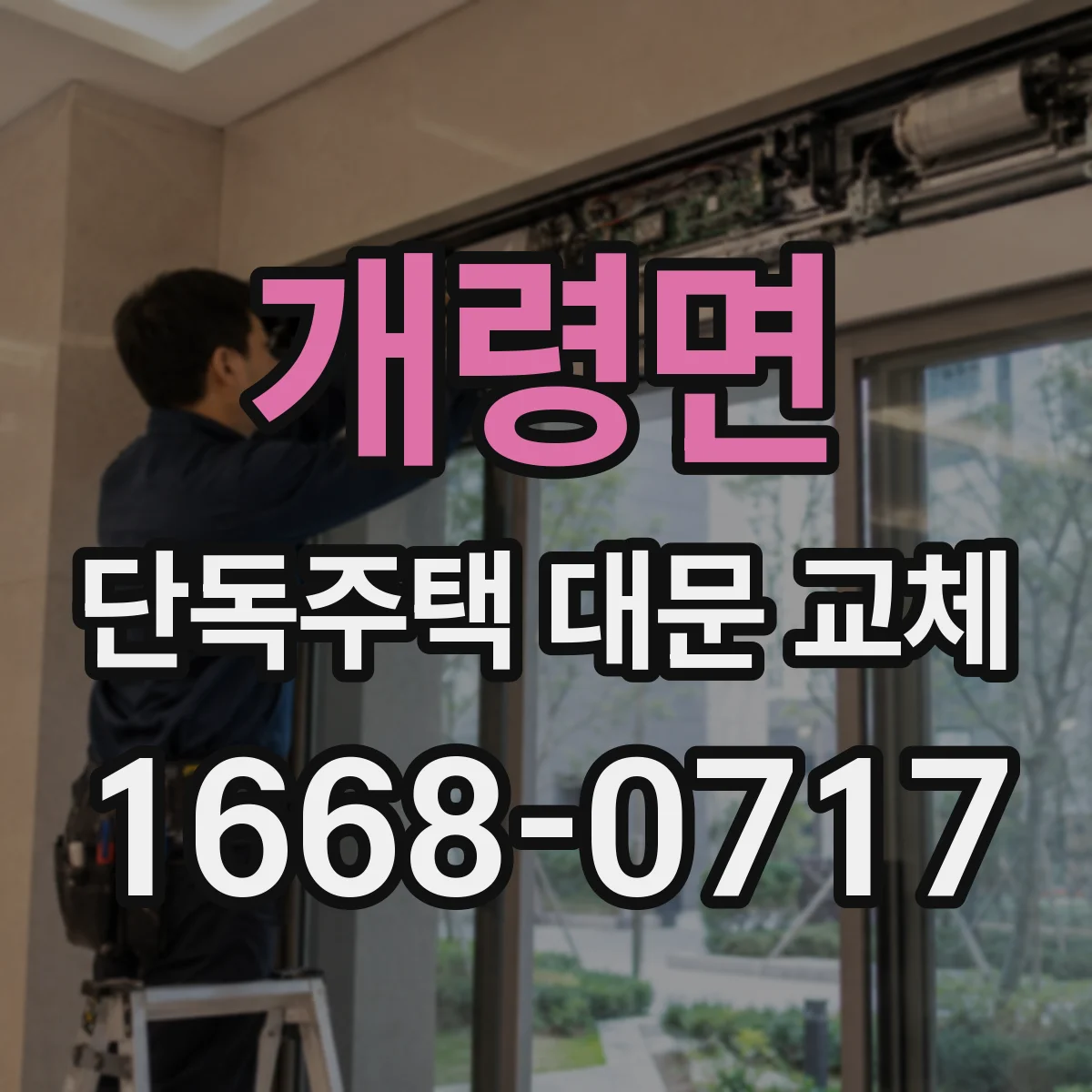 개령면 단독주택 대문 교체