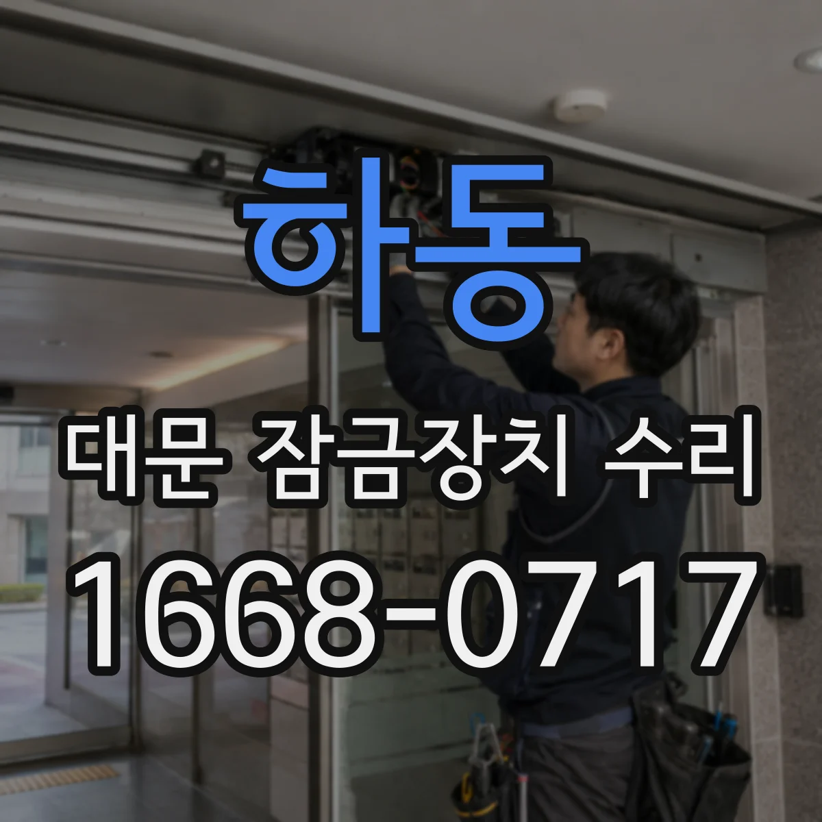 하동 대문 잠금장치 수리