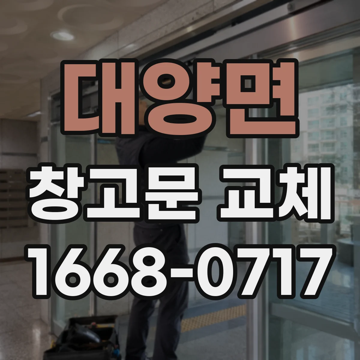 대양면 창고문 교체
