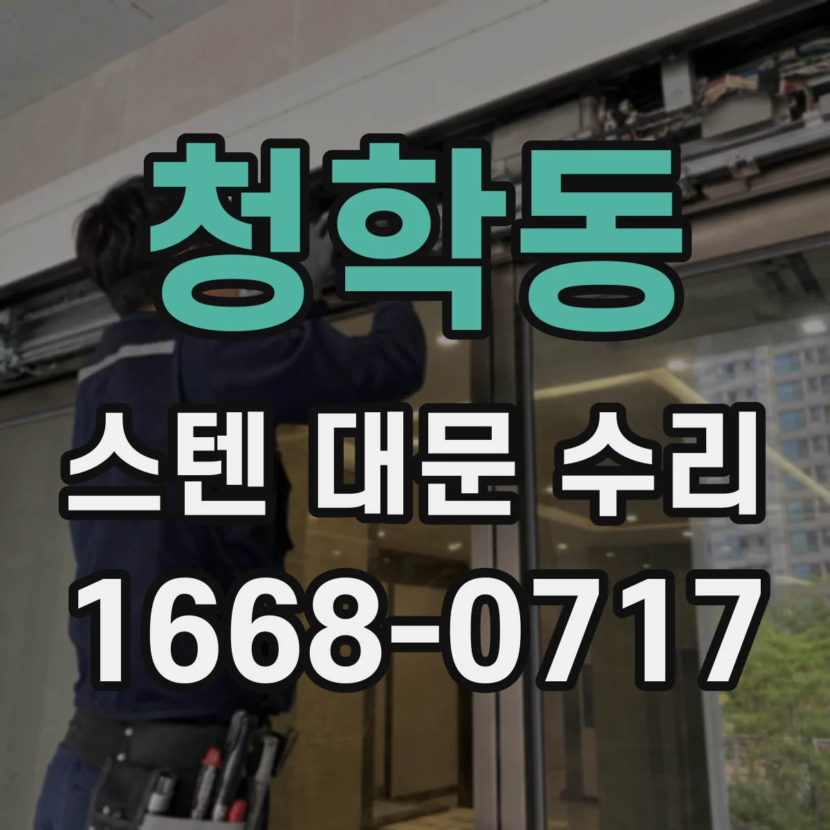 청학동 스텐 대문 수리
