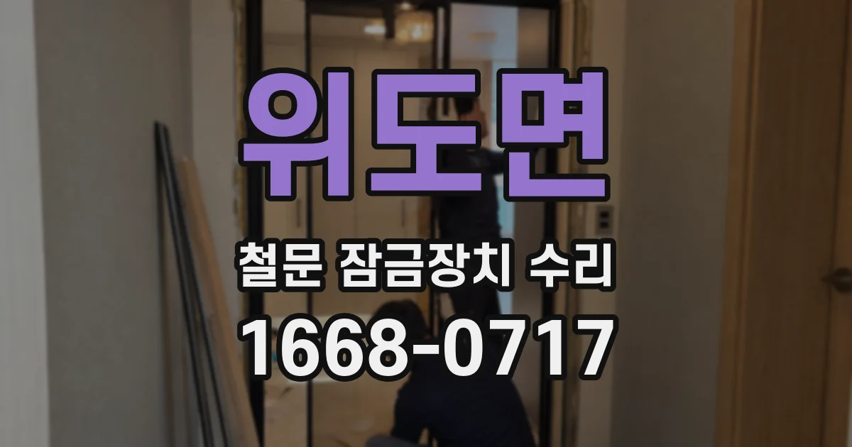 위도면 철문 잠금장치 수리