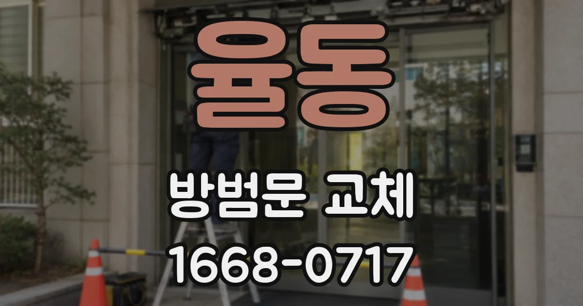 율동 방범문 교체