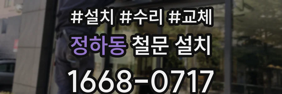 정하동 철문 설치