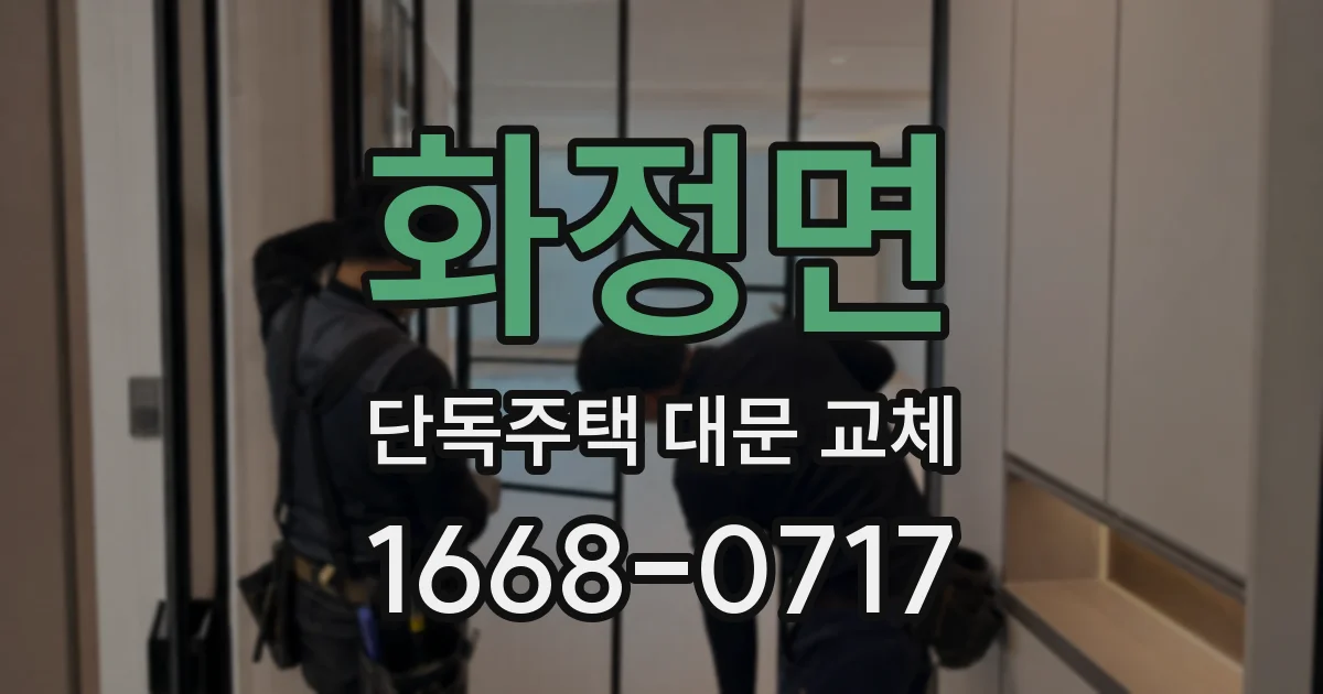 화정면 단독주택 대문 교체