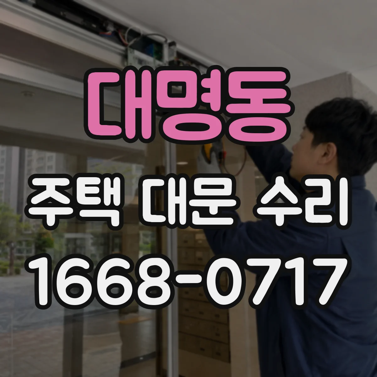 대명동 주택 대문 수리