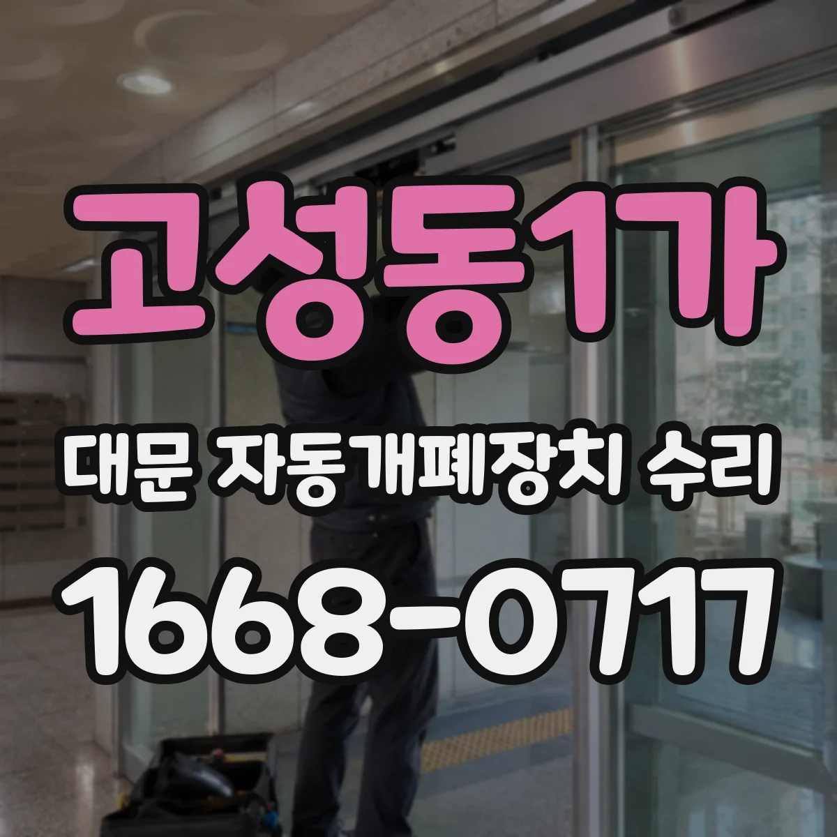 고성동1가 대문 자동개폐장치 수리