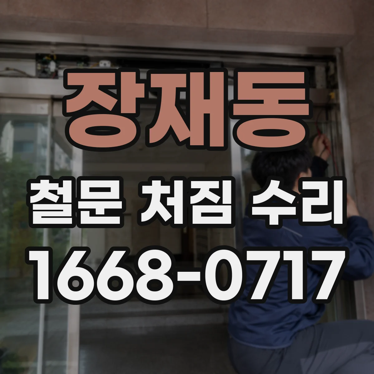 장재동 철문 처짐 수리