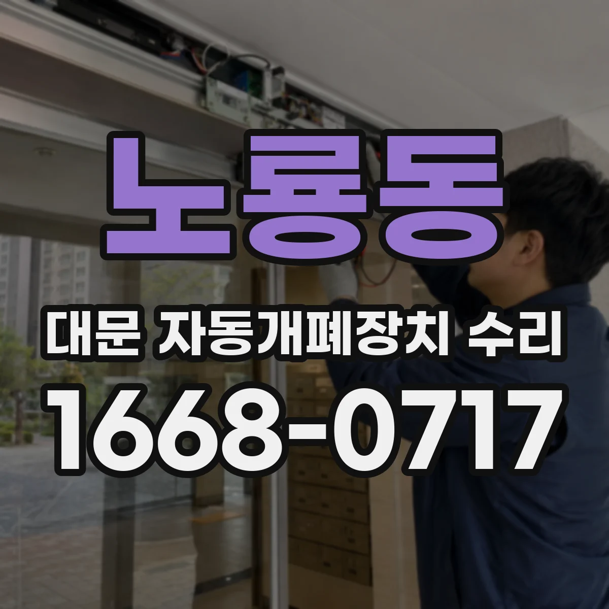 노룡동 대문 자동개폐장치 수리